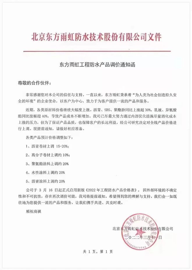 全線產(chǎn)品價(jià)格上調(diào),最高上調(diào)20%!東方雨虹發(fā)布漲價(jià)函|防水_網(wǎng)易訂閱